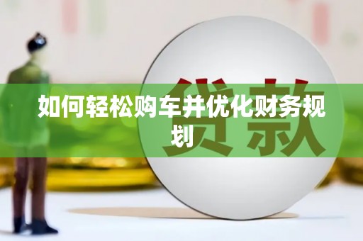 碌曲如何轻松购车并优化财务规划