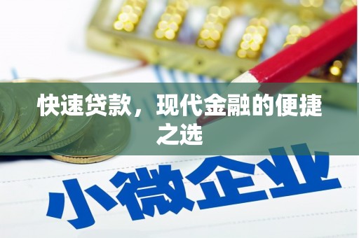 碌曲快速贷款，现代金融的便捷之选