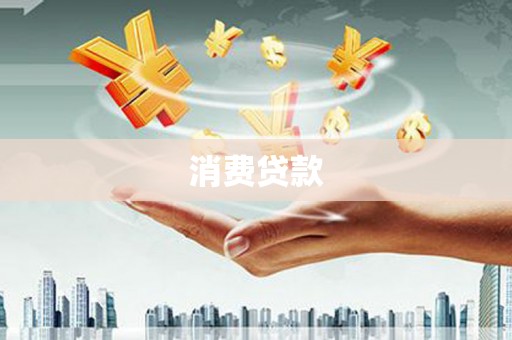 碌曲消费贷款