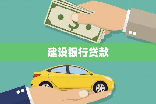 碌曲建设银行贷款