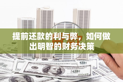 碌曲提前还款的利与弊，如何做出明智的财务决策