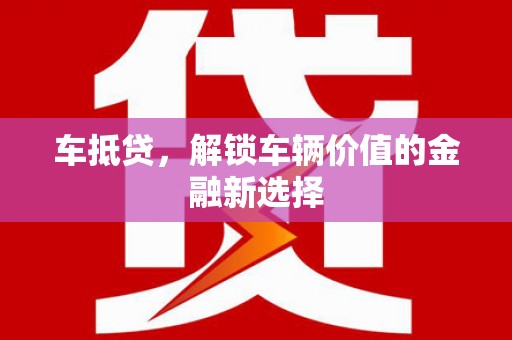 碌曲车抵贷，解锁车辆价值的金融新选择