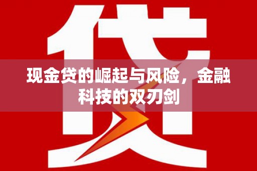 碌曲现金贷的崛起与风险，金融科技的双刃剑
