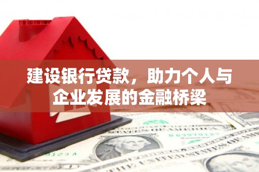 碌曲建设银行贷款，助力个人与企业发展的金融桥梁