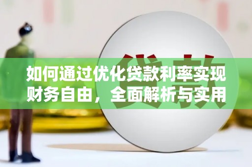 碌曲如何通过优化贷款利率实现财务自由，全面解析与实用策略