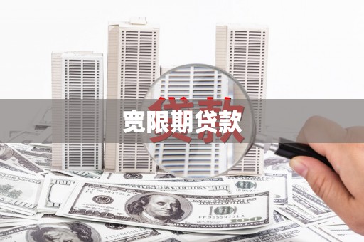碌曲宽限期贷款