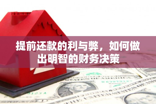 碌曲提前还款的利与弊，如何做出明智的财务决策