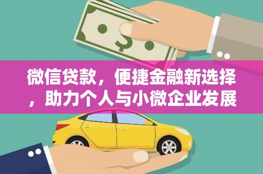 碌曲微信贷款，便捷金融新选择，助力个人与小微企业发展