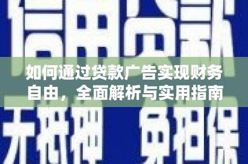 碌曲如何通过贷款广告实现财务自由，全面解析与实用指南