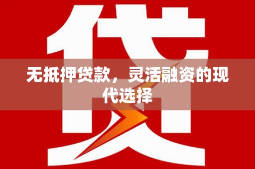 碌曲无抵押贷款，灵活融资的现代选择