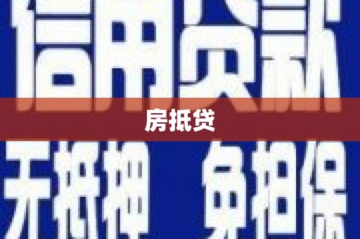 碌曲房抵贷