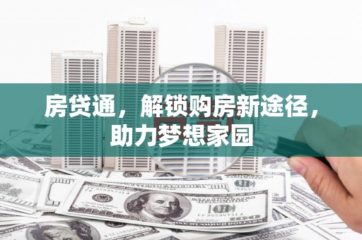 碌曲房贷通，解锁购房新途径，助力梦想家园