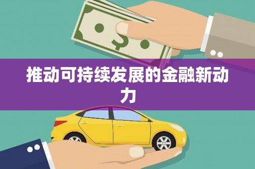 碌曲推动可持续发展的金融新动力