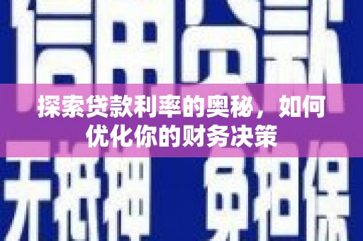 碌曲探索贷款利率的奥秘，如何优化你的财务决策