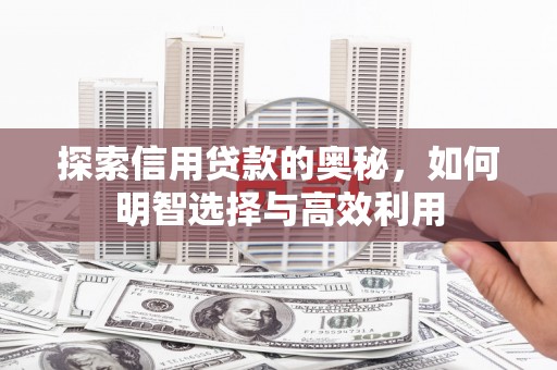 碌曲探索信用贷款的奥秘，如何明智选择与高效利用