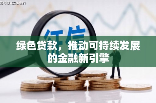 碌曲绿色贷款，推动可持续发展的金融新引擎