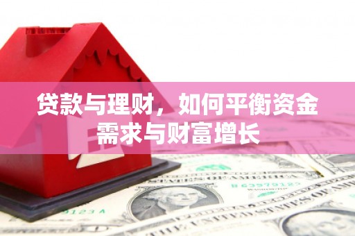 碌曲贷款与理财，如何平衡资金需求与财富增长