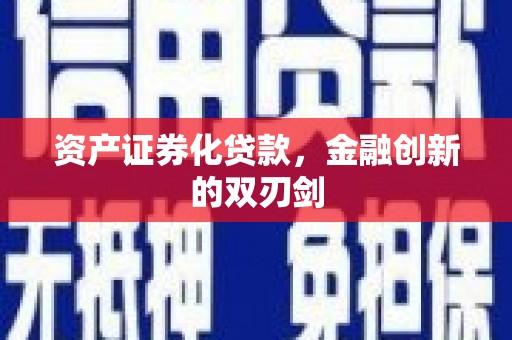 碌曲资产证券化贷款，金融创新的双刃剑