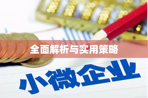 碌曲全面解析与实用策略