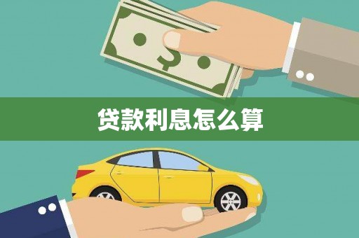 碌曲贷款利息怎么算