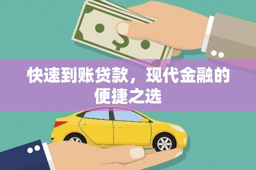 碌曲快速到账贷款，现代金融的便捷之选