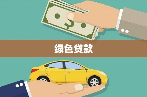 碌曲绿色贷款