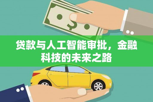 碌曲贷款与人工智能审批，金融科技的未来之路