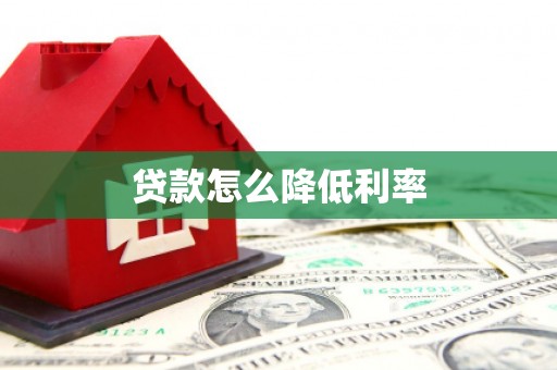 碌曲贷款怎么降低利率