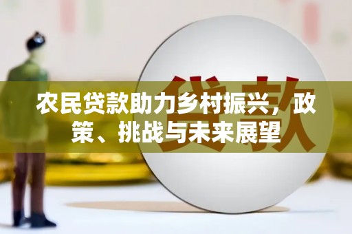 碌曲农民贷款助力乡村振兴，政策、挑战与未来展望