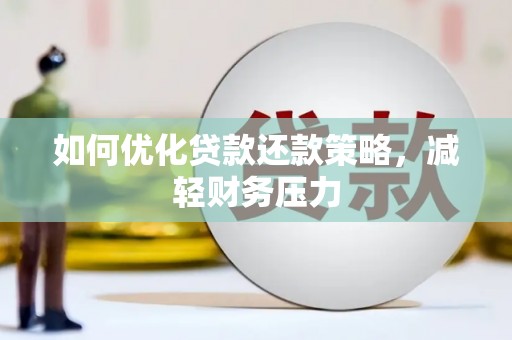 碌曲如何优化贷款还款策略，减轻财务压力