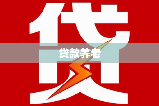 碌曲贷款养老