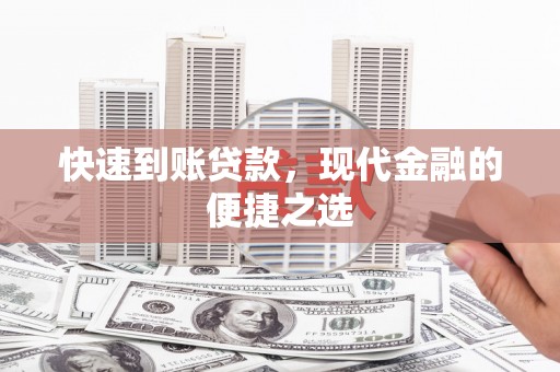 碌曲快速到账贷款，现代金融的便捷之选