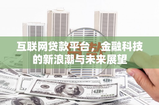 碌曲互联网贷款平台，金融科技的新浪潮与未来展望