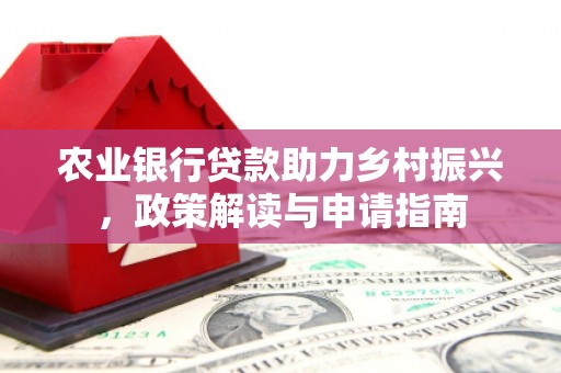 碌曲农业银行贷款助力乡村振兴，政策解读与申请指南