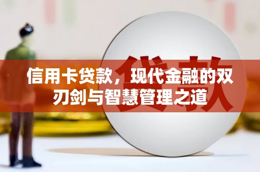 碌曲信用卡贷款，现代金融的双刃剑与智慧管理之道