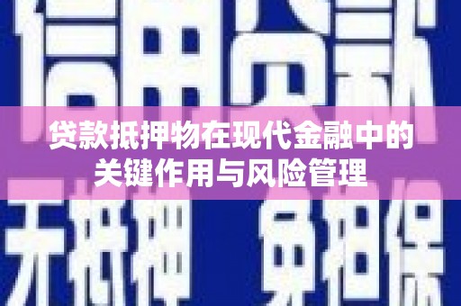 碌曲贷款抵押物在现代金融中的关键作用与风险管理