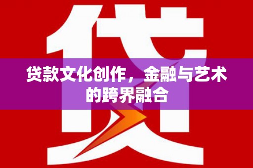 碌曲贷款文化创作，金融与艺术的跨界融合