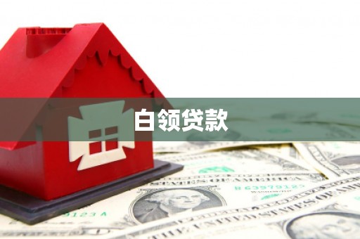 碌曲白领贷款