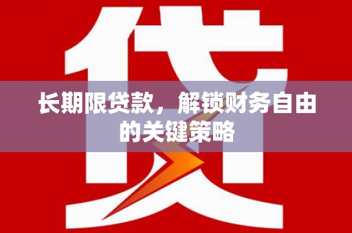 碌曲长期限贷款，解锁财务自由的关键策略