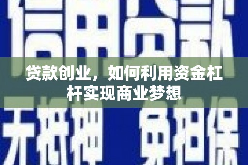 碌曲贷款创业，如何利用资金杠杆实现商业梦想