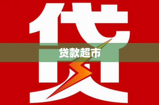 碌曲贷款超市