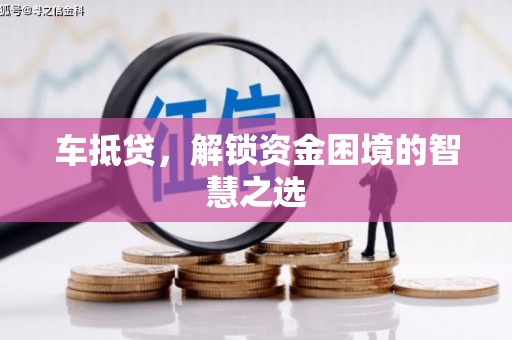 碌曲车抵贷，解锁资金困境的智慧之选