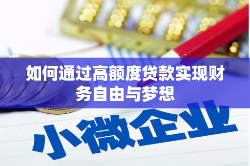 碌曲如何通过高额度贷款实现财务自由与梦想