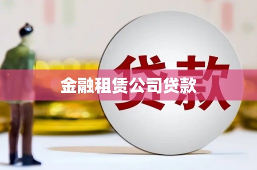 碌曲金融租赁公司贷款
