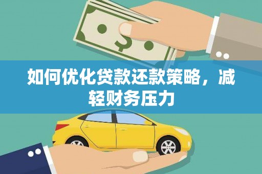碌曲如何优化贷款还款策略，减轻财务压力