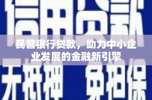 碌曲民营银行贷款，助力中小企业发展的金融新引擎