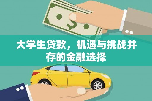 碌曲大学生贷款，机遇与挑战并存的金融选择