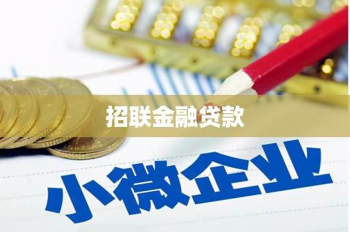 碌曲招联金融贷款