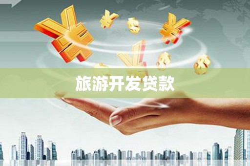 碌曲旅游开发贷款