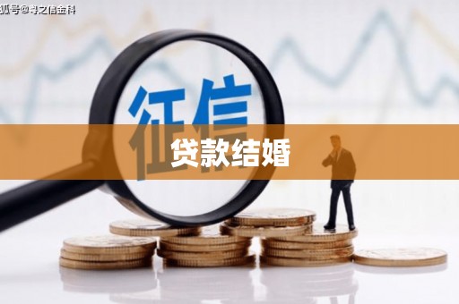 碌曲贷款结婚